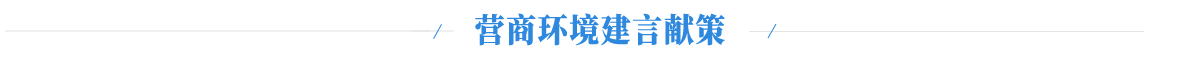 營商環境建言獻策